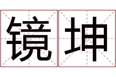 镜坤名字寓意