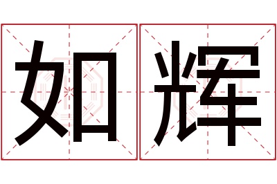 如辉名字寓意