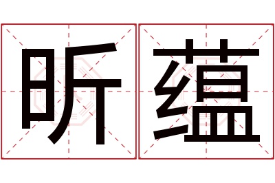 昕蕴名字寓意