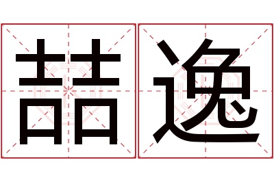 喆逸名字寓意