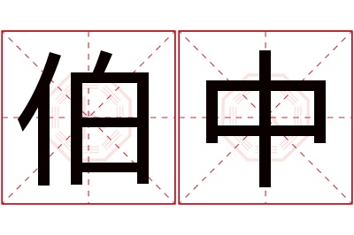 伯中名字寓意