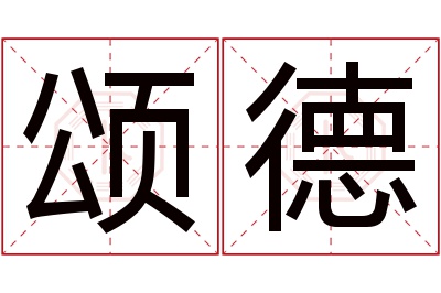 颂德名字寓意