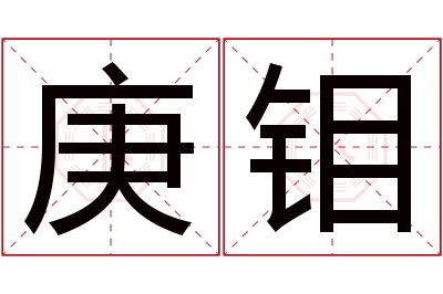 庚钼名字寓意