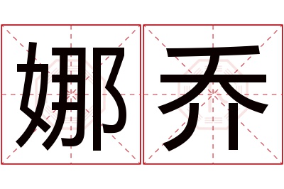 娜乔名字寓意