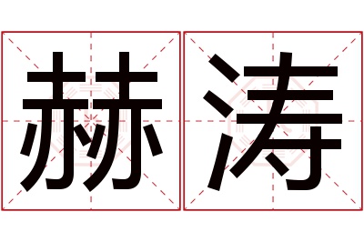 赫涛名字寓意