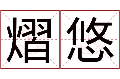 熠悠名字寓意