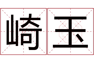 崎玉名字寓意 崎玉名字寓意
