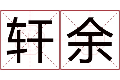 轩余名字寓意