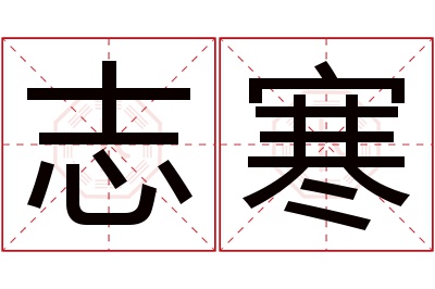 志寒名字寓意