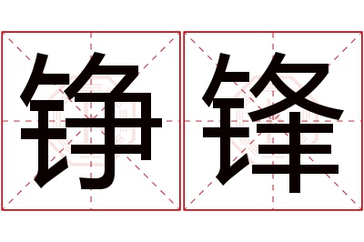 铮锋名字寓意