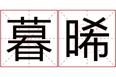 暮晞名字寓意