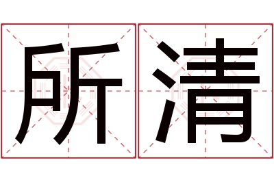 所清名字寓意