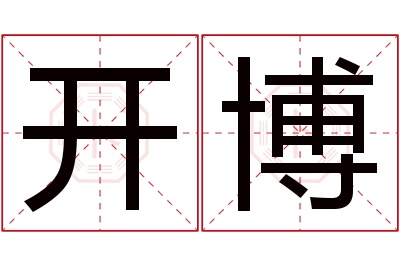 开博名字寓意