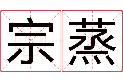 宗蒸名字寓意