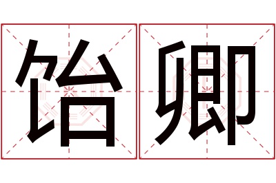 饴卿名字寓意