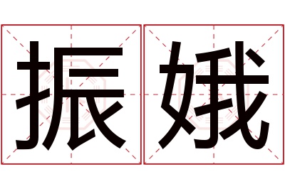 振娥名字寓意