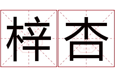 梓杏名字寓意