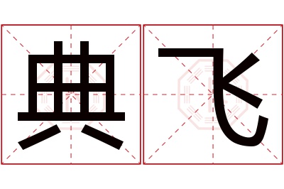 典飞名字寓意