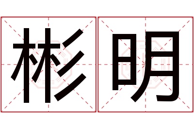 彬明名字寓意