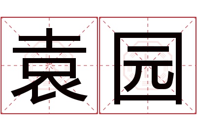 袁园名字寓意 袁园名字寓意