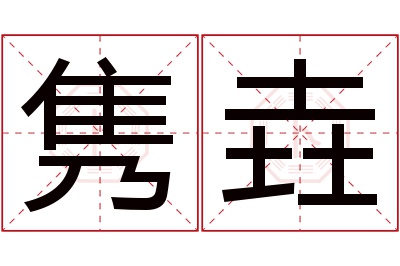 隽垚名字寓意