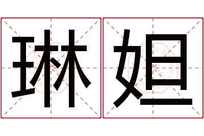 琳妲名字寓意