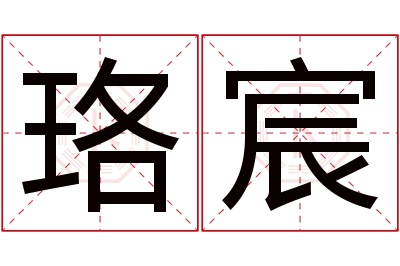 珞宸名字寓意