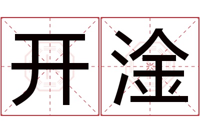 开淦名字寓意