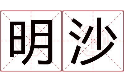 明沙名字寓意