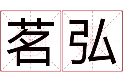 茗弘名字寓意