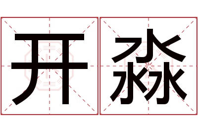 开淼名字寓意