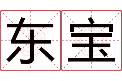 东宝名字寓意