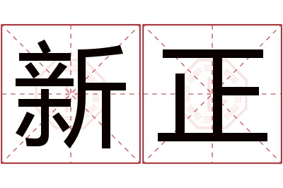 新正名字寓意