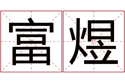 富煜名字寓意