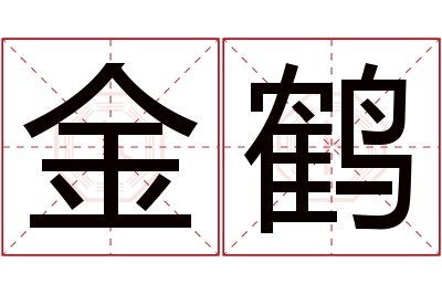 金鹤名字寓意