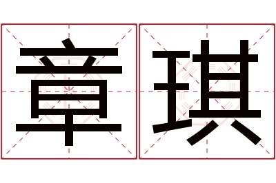 章琪名字寓意 章琪名字寓意