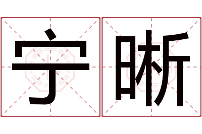 宁晰名字寓意