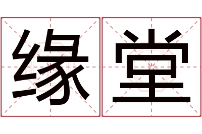 缘堂名字寓意