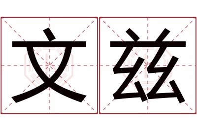 文兹名字寓意