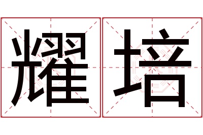 耀培名字寓意