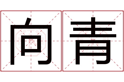 向青名字寓意