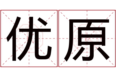 优原名字寓意