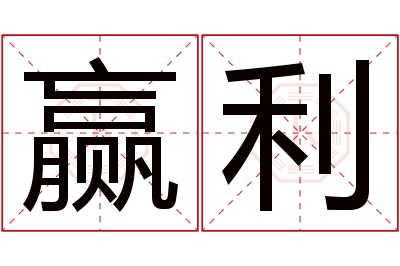 赢利名字寓意