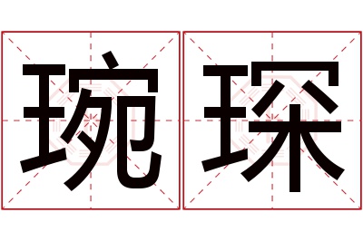 琬琛名字寓意