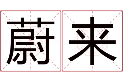 蔚来名字寓意