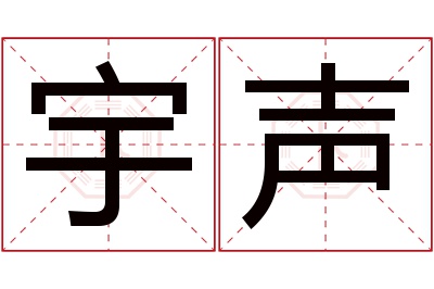 宇声名字寓意 宇声名字寓意