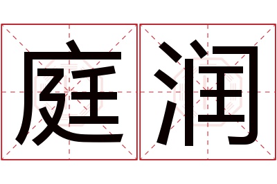 庭润名字寓意