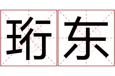 珩东名字寓意