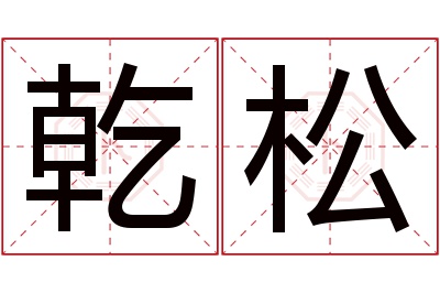 乾松名字寓意