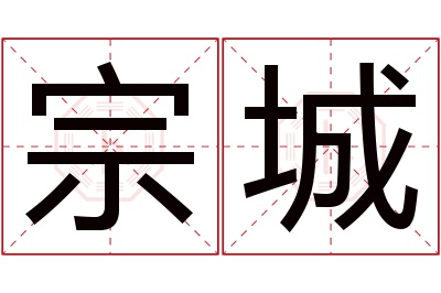 宗城名字寓意